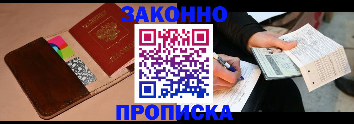 прописка 2025 в Орске