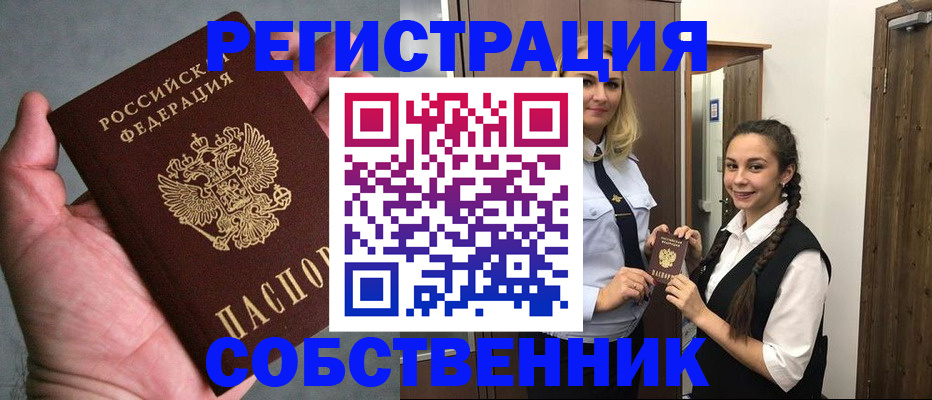 регистрация в Орске